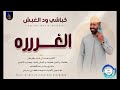 جديد 2026 الفنان كباشي ود الغبش أغنية الغره 