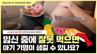 임신하면 🍣회 🥡인스턴트 음식 금지?!｜임신부 금기 음식, 👩🏻‍⚕️산부인과 전문의가 다~ 알려줌!  - [노노산부인과 ep113]