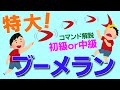 【コマンド5個】ブーメランであそこのアイテムを奪い取れ！！初級と中級、君はどちらを作る！？【マインクラフト"BE"】