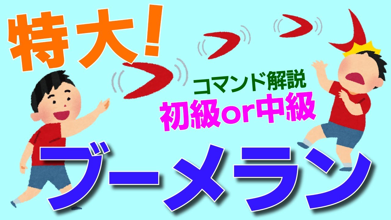 コマンド5個 ブーメランであそこのアイテムを奪い取れ 初級と中級 君はどちらを作る マインクラフト Be Youtube