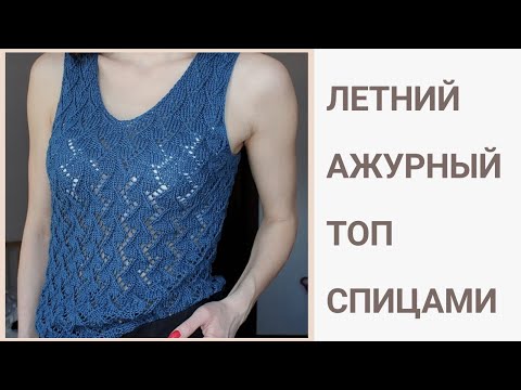 Топ летний ажурный спицами