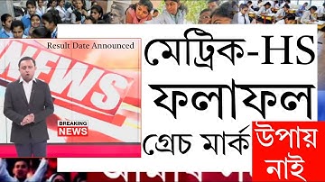 Assam মেট্রিক & HS Result ঘোষণা BREAKING NEWS | SEBA HSLC Result 2023 News | HS & HSLC Result Out