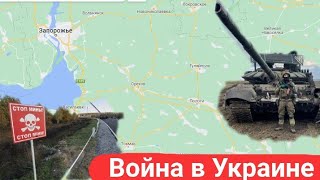 Война в Украине 09.03.2022 Запорожская область, Гуляйполе, Васильевка, Пологи, Енергодар, Мелитополь