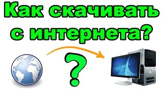 Как скачивать с интернета? БЕСПЛАТНО (фильмы, программы, игры, музыку)(