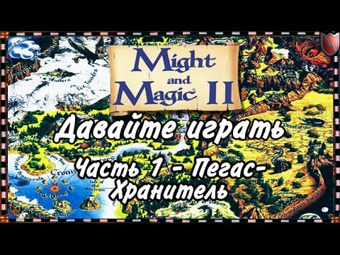 Видео: Давайте играть в Меч и Магия 2! #1 - Пегас-Хранитель
