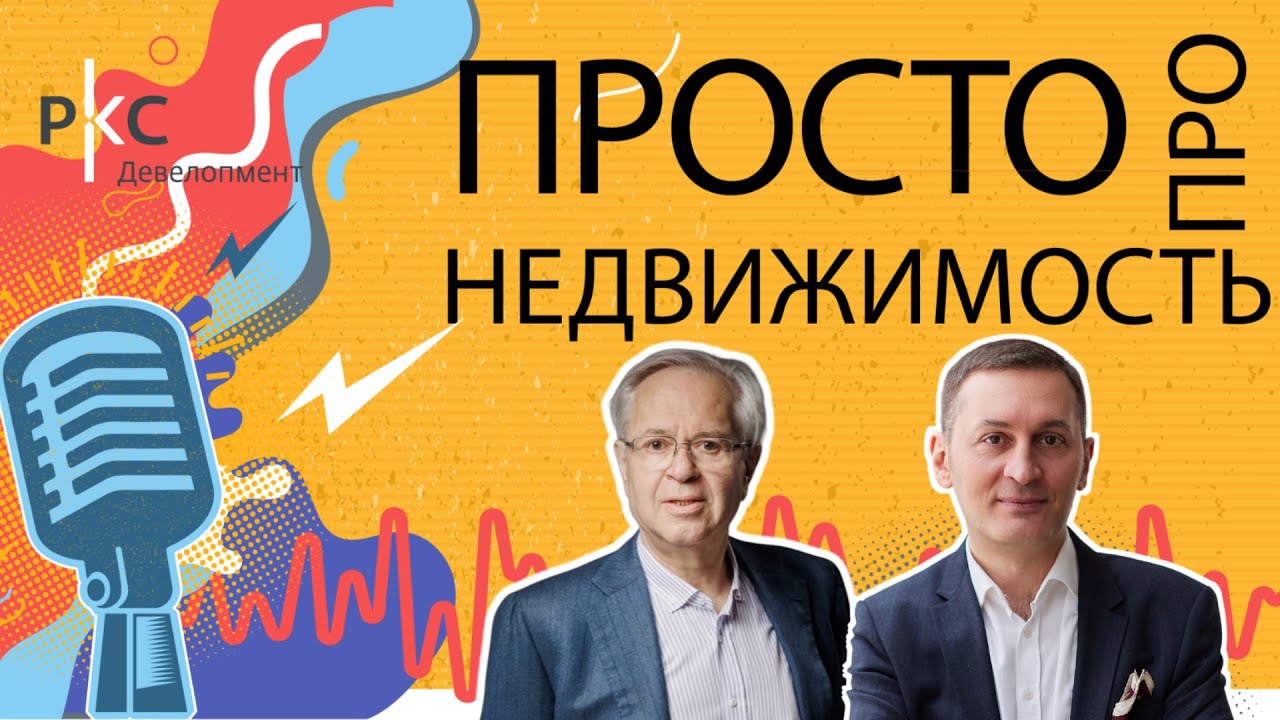 Как создавался РКС Девелопмент: откровенный разговор с основателем | Просто про недвижимость №11