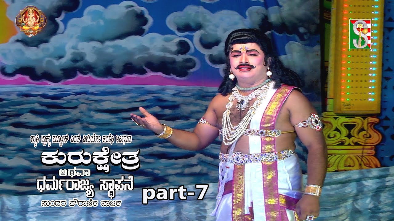 ಕುರುಕ್ಷೇತ್ರ ಅಥವಾ ಧರ್ಮ ರಾಜ್ಯ ಸ್ಥಾಪನೆ#ನಾಟಕ ಭಾಗ-7#ಬಿಡದಿ#Kurukshetra Dharmarajya Sthapane  Bidadi