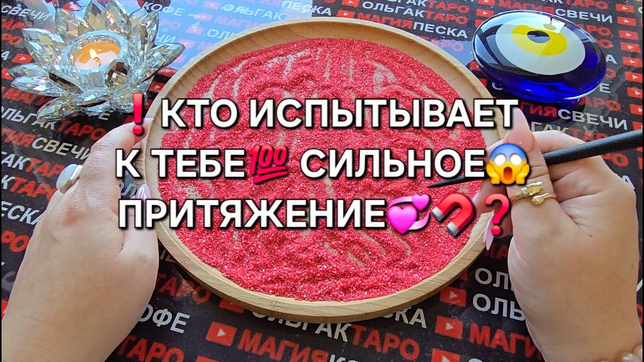 ❗КТО ИСПЫТЫВАЕТ К ВАМ😱 СИЛЬНОЕ ПРИТЯЖЕНИЕ💯❓ Гадание на песке онлайн🧿