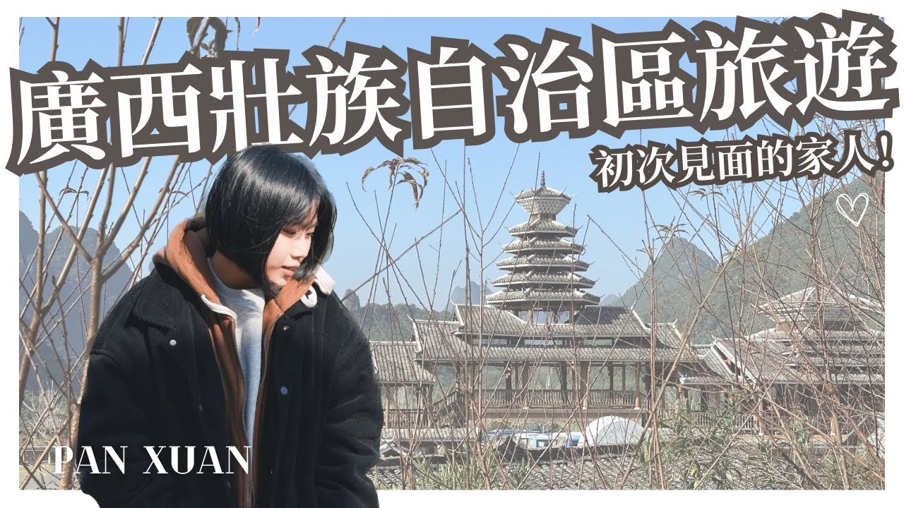 廣西桂林山水名不虛傳？高空纜車和101海拔一樣高？第一次去中國就深入廣西壯族自治區桂林旅遊！｜潘璇 @panxuan_