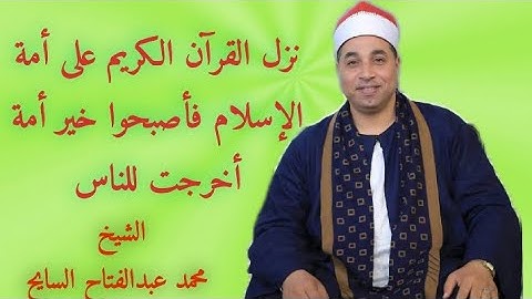 ما تيسر من سورة الأعراف الشيخ محمد عبدالفتاح السايح