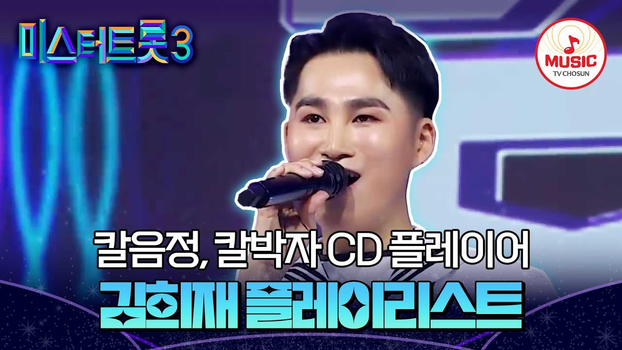 ▶PLAYLIST 희랑단들 위한 입덕 가이드😍 김희재 무대 모아보기 | 12/19(목) 밤 10시 첫 방송 #미스터트롯3 (TV CHOSUN 221222 방송 외)