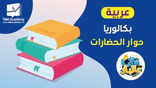 حوار الحضارات : شواغل الانسان العربي المعاصر | بكالوريا