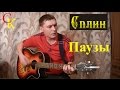 ПАУЗЫ - Сплин / А.Макаревич (Бой + ПРАВИЛЬНЫЕ аккорды) кавер