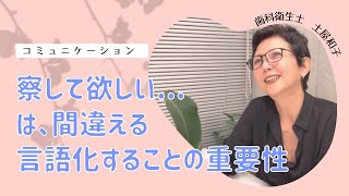 第６回:察して欲しい…は、間違える。言語化することの重要性