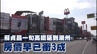 高鐵炒房1|潮州房價4年衝3成 蘇貞昌一句話再吹起「鄉漲風」 | 台灣新聞 Taiwan 蘋果新聞網