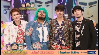 สามแยกปากหวาน 2018 : เผือก พงศธร [EP.20] วันที่ 22 มิ.ย. 61