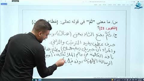 ما معنى ثَمَّ في الآية 21 من سورة التكوير؟