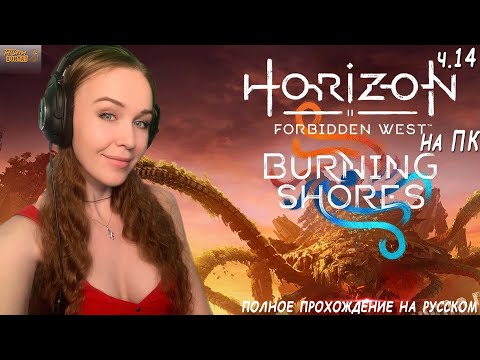 Видео: Horizon Запретный Запад Пылающие берега на ПК прохождение Horizon Forbidden West Burning Shores ч.14