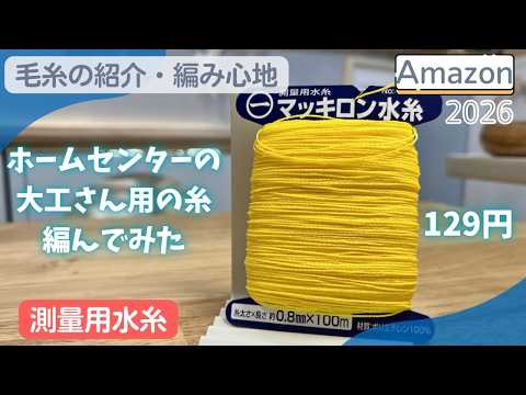 Home Improvement Store] I tried knitting with the string that