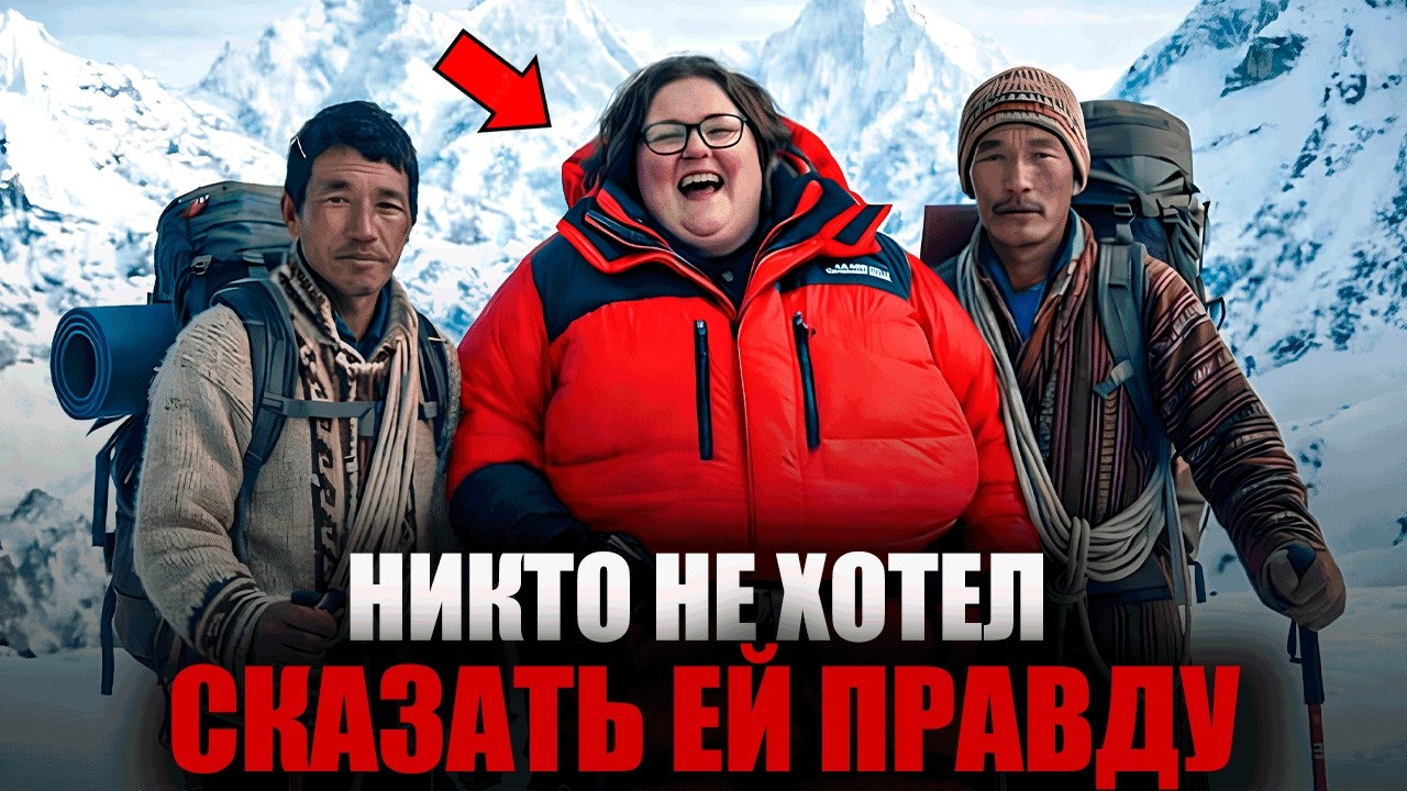 ЭТИ ШЕРПЫ ЗНАЛИ, ЧТО ЭТА ЖЕНЩИНА УМРЁТ