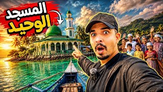 وصلت جزيرة معزولة قبل 5 سنوات لم يكن فيها أي مسلم 🇵🇭