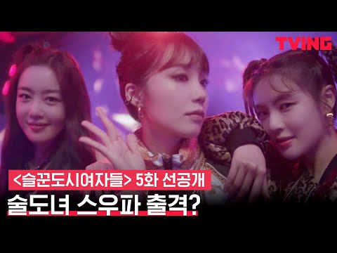 [술꾼도시여자들] (찢었다) 이선빈X한선화X정은지 <strong>2NE1</strong>-<strong>Fire</strong> 댄스배틀ㅣ5화 선공개