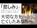 大切な人を亡くしたあなたへ
