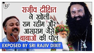 Rajiv dixit ji ने खोली राम रहीम और आसाराम जैसे बाबाओं की पोल | ram rahim & asharam exposed