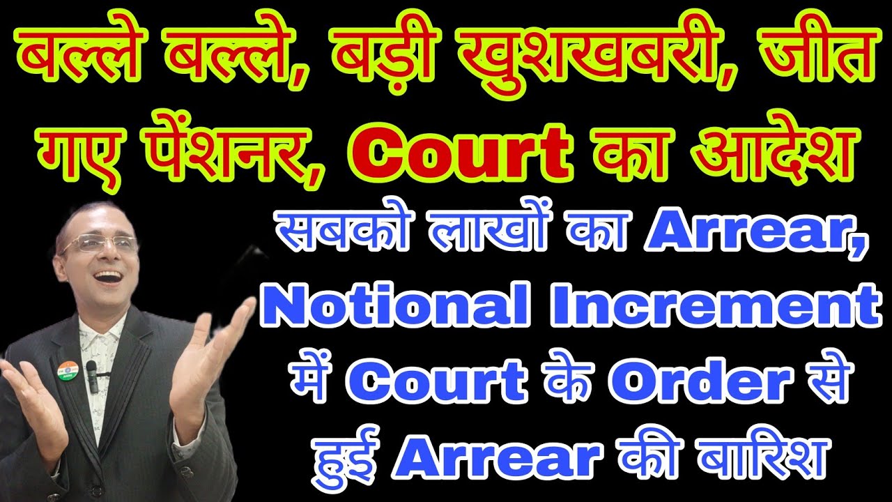 खुशखबरी, धकाधक 3% पेंशन बढ़ोतरीका Arrear शुरू Court Case जीतकर पेंशनर हुए मालामाल Notional Increment