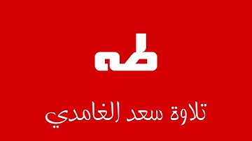 20 - Surah Taha SAAD AL-GHAMDI سورة طه سعد الغامدي