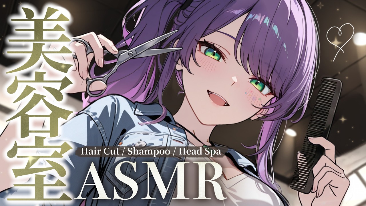 【ASMR/3Dio】ヘアカットの音が心地いい…美容室にいるような寝かしつけ♡シャンプー・ヘッドスパ・囁き・Hair Salon【沙汰ナキア/睡眠導入】
