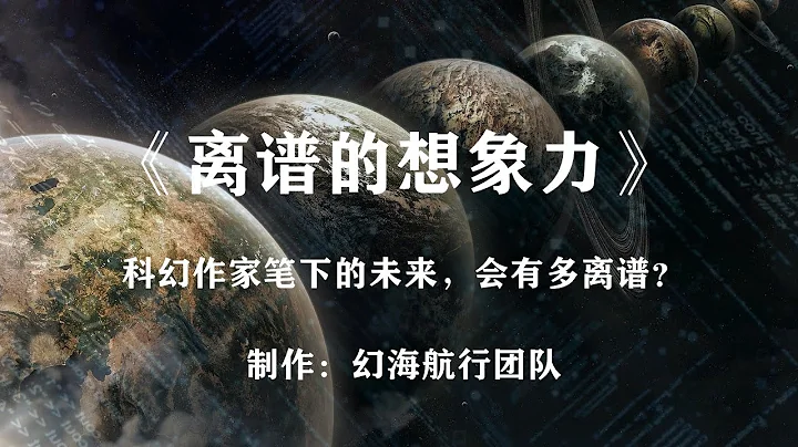 科幻作家笔下的未来，会有多离谱？科幻史系列《离谱的想象力》 - 天天要闻