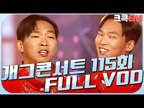 [크큭티비] 크큭정주행 : 개그콘서트 FULL VOD | ep.115 | KBS 011230 방송