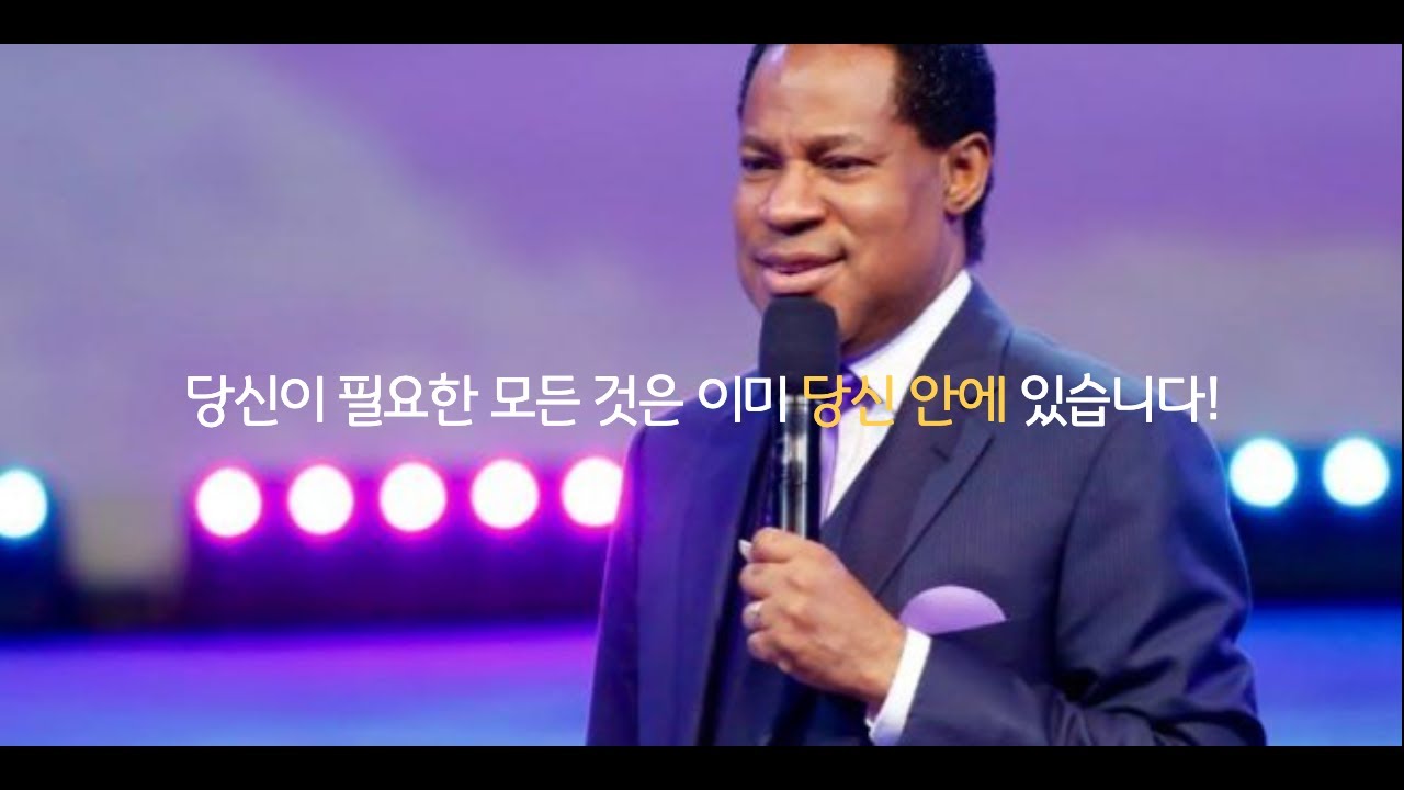 당신이 필요한 모든 것은 이미 당신 안에 있습니다! (크리스 오야킬로메) - Whatever you need is inside you! (Chris Oyakhilome)