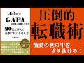 【11分で要約解説】40歳でGAFAの部長に転職した僕が20代で学んだ仕事に対する考え方【今、圧倒的に欲しがられる人材になれ！】