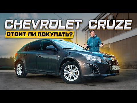 CHEVROLET CRUZE - БЕСТСЕЛЛЕР на рынке Б/У! Полноценный обзор