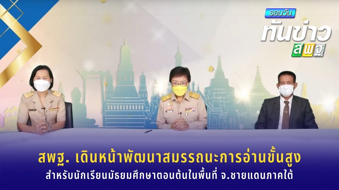 รอบวันทันข่าว สพฐ. วันที่ 27 ธันวาคม 2564