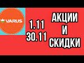 #Варус #Акции в магазине с 1.11 по 30.11.21. #АКЦИИВАРУС #ЦЕНЫ