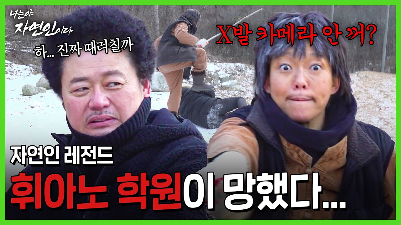 [나는야자연인이다] 가짜 자연인 만나서 윤택씨 운동 많이 된다... 자기 전에 생각 날 거야 #정이랑 #부캐 #자연인 #코미디