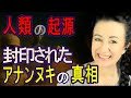 【衝撃の新証拠】人類はアヌンナキに創られた! 隠された古代文明の真相