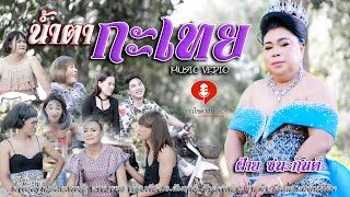 น้ำตากะเทย - ฝ้าย ชนะกันต์【MUSIC VIDEO】