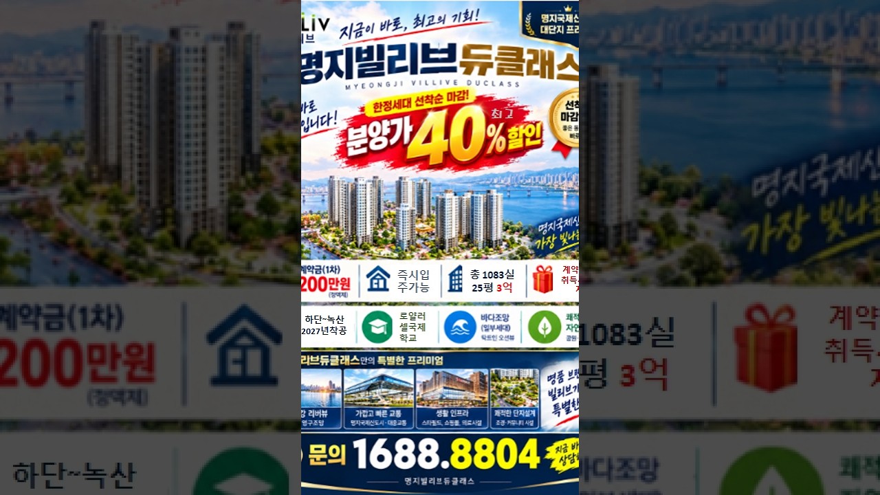 💥명지 빌리브 듀클래스분양가 최대 40% 파격 할인분양 ☎1688-8804 #부산분양아파트 #부동산 #아파트#명지빌리브 #명지국제신도시