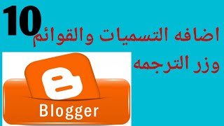 طريقه اضافه التسميات والقوائم  وزر الترجمه الى مدونتك