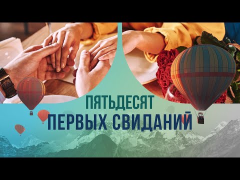 Пятьдесят первых свиданий. Невероятная история женщины, которая забыла своего мужа.