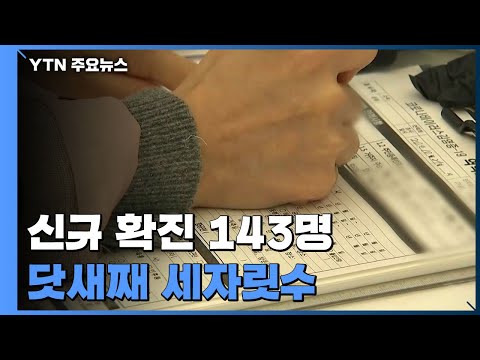잇따른 집단감염, 닷새째 세자릿수...<strong>지역발생</strong> 20일 만에 최다 / YTN