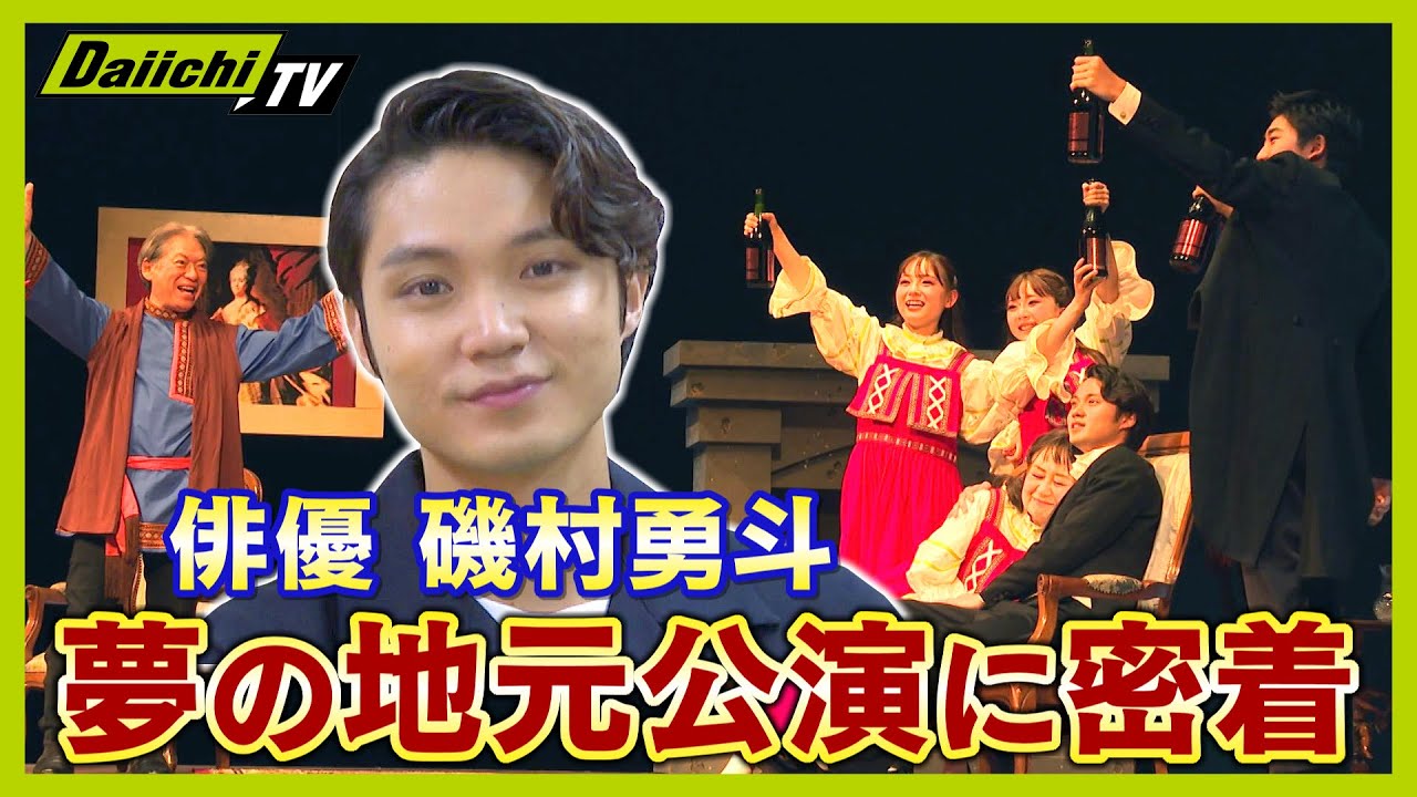 【密着】磯村勇斗さんの原点 地元で夢の凱旋公演！１度限りの舞台にかけた思いとは【every.しずおか特集】