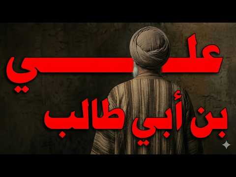 القصة الكاملة للفتنة الكبرى: كيف اغتيل أمير المؤمنين علي بن أبي طالب وما سر قبره المخفي؟