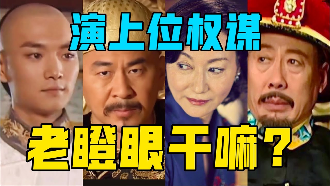 【驼】演权谋剧，你老瞪眼干嘛啊？再瞪也演不出来聪明。[满汉全席第三期]