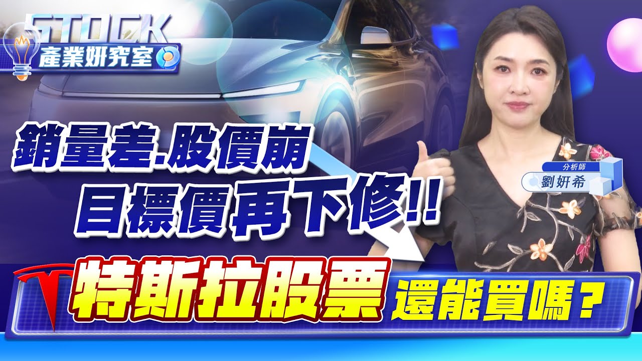 【產業妍究室】銷量差.股價崩.目標價再下修特斯拉股票還能買嗎？2025.03.18 股市甜心 分析師劉姸希