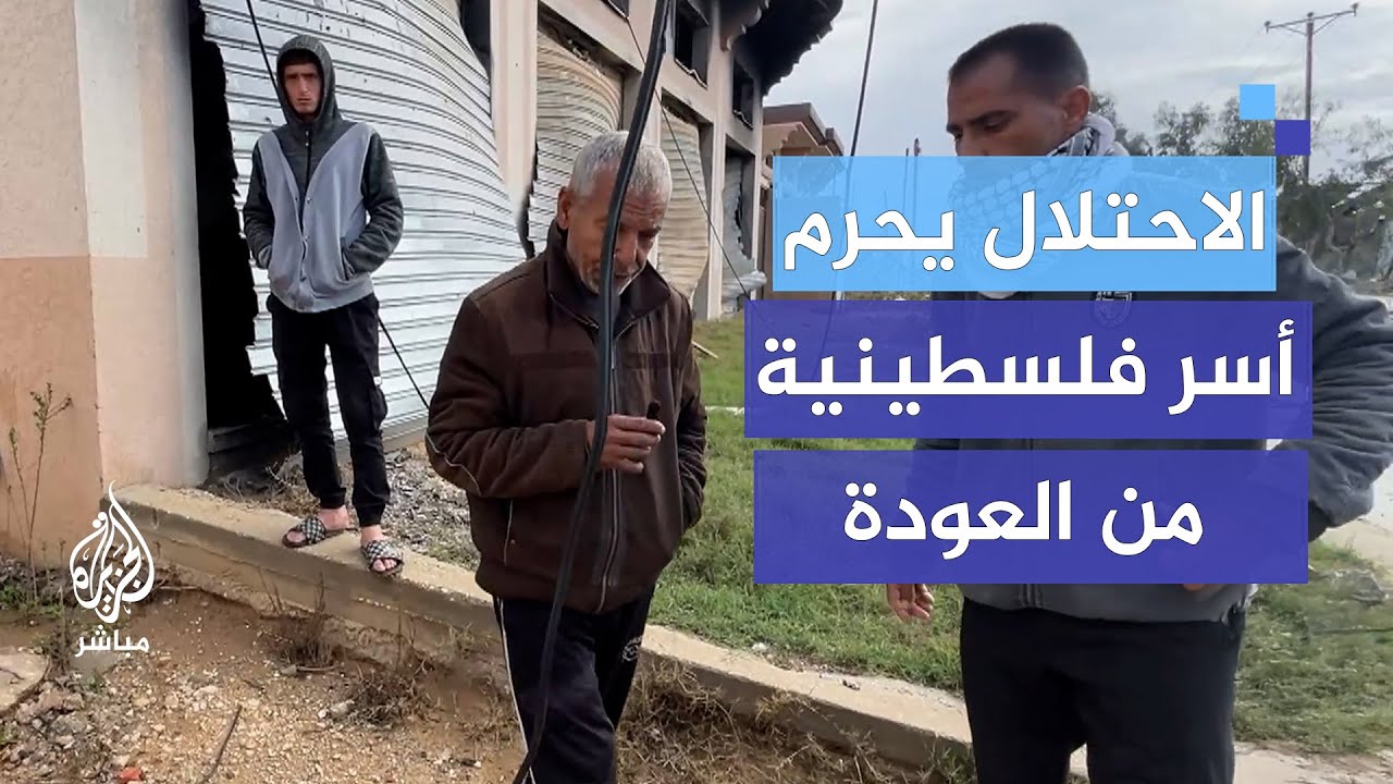 أسر فلسطينية حرمها الاحتلال من العودة إلى شرق خان يونس بسبب الحزام الأمني